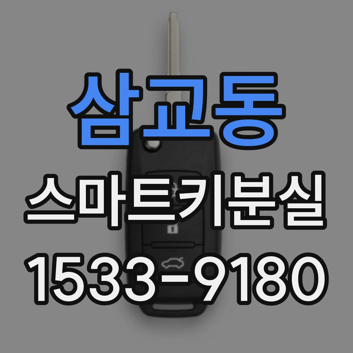 삼교동 스마트키분실