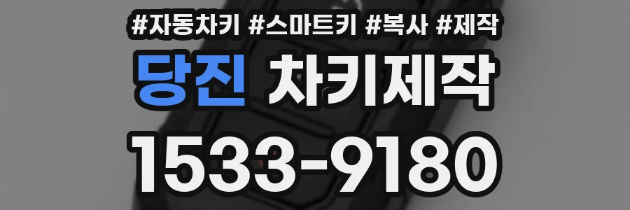 당진 차키제작
