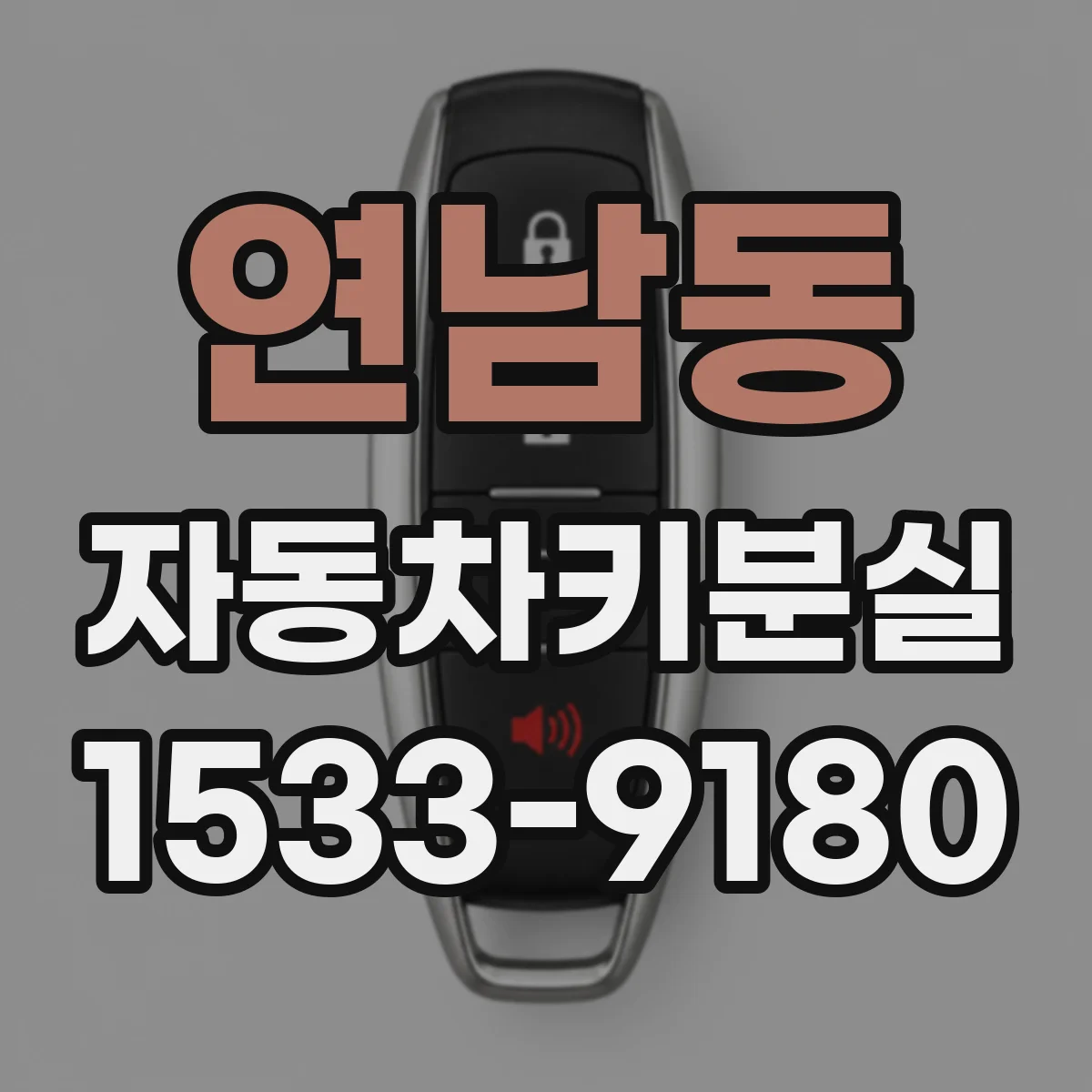연남동 자동차키분실