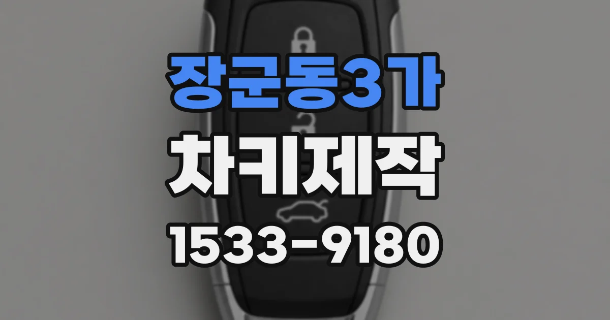 장군동3가 차키제작