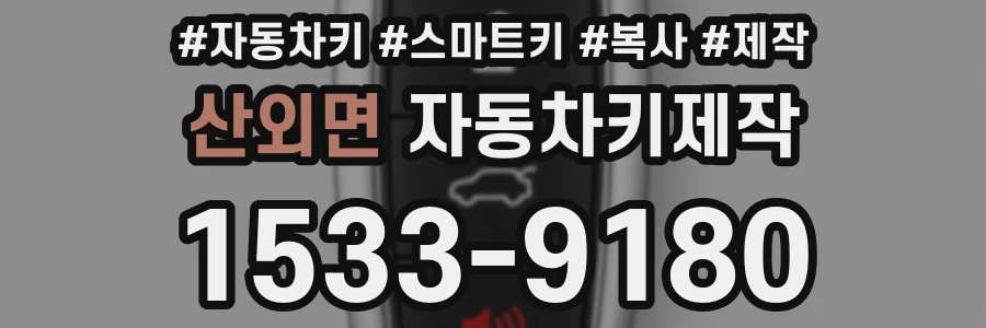 산외면 자동차키제작
