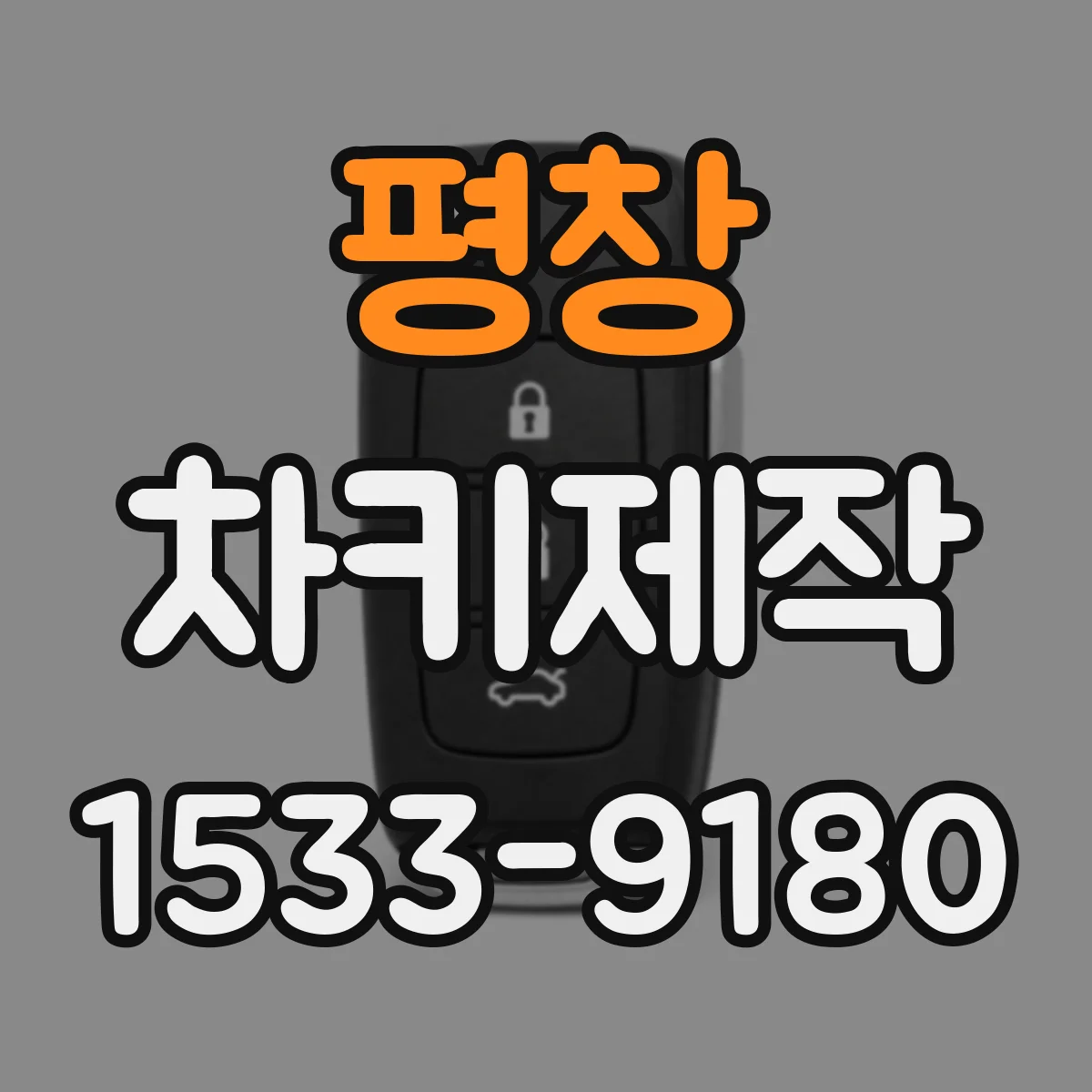 평창 차키제작