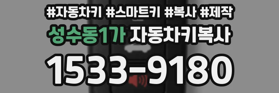 성수동1가 자동차키복사