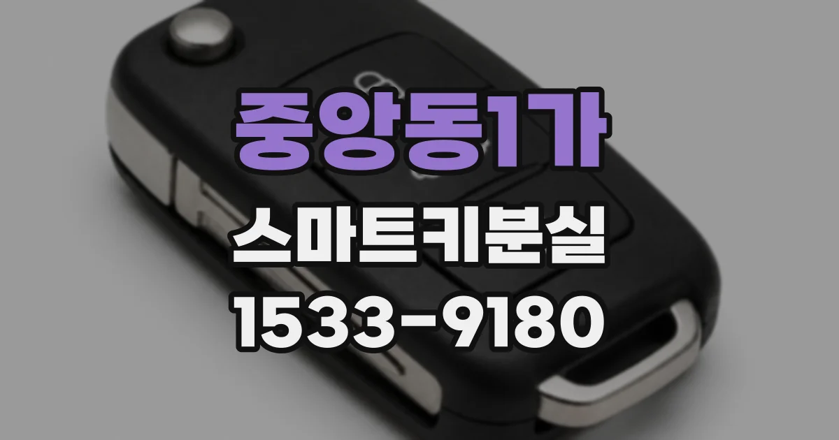 중앙동1가 스마트키분실