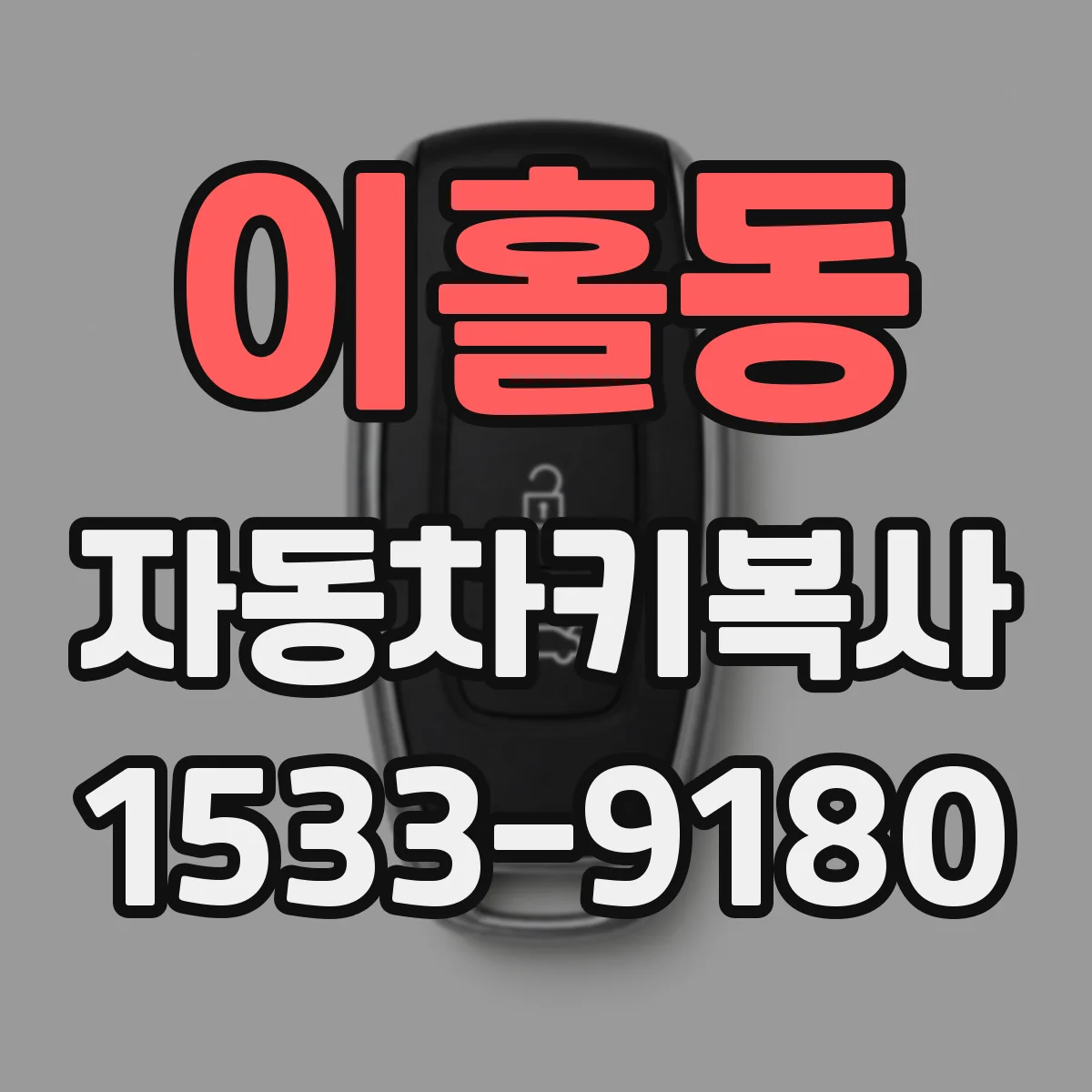 이홀동 자동차키복사