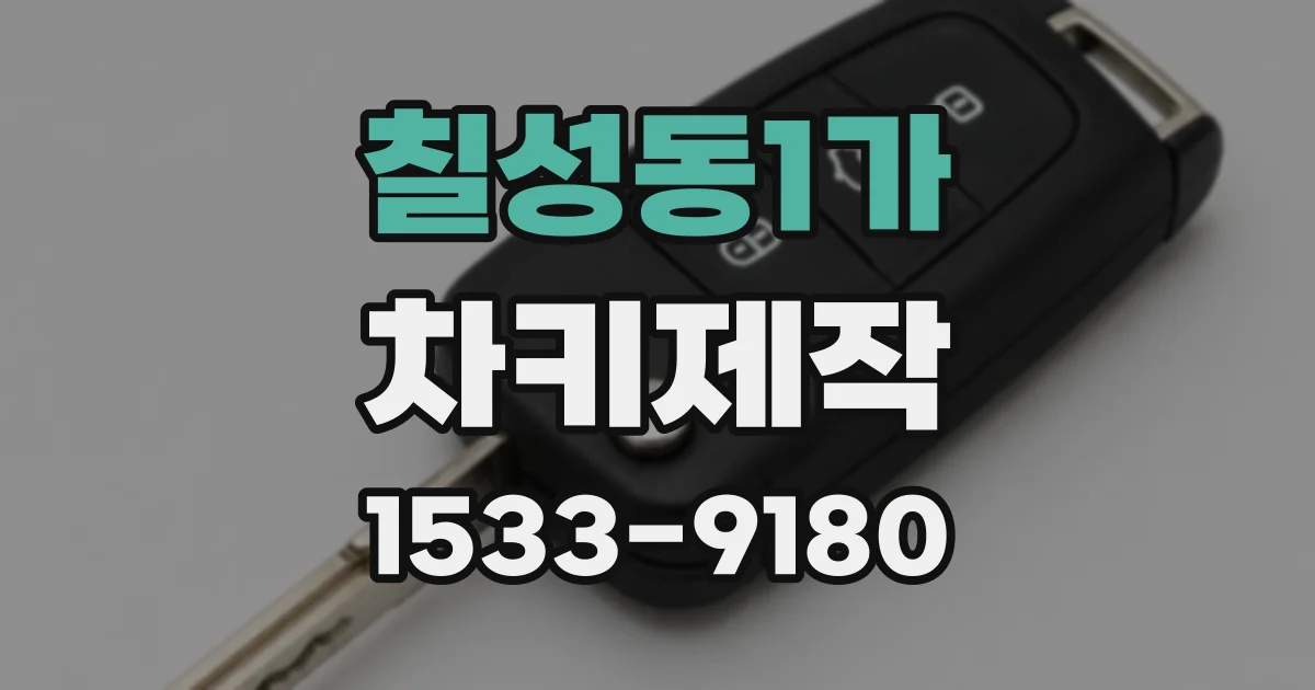 칠성동1가 차키제작
