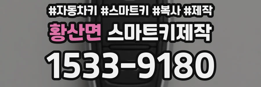 황산면 스마트키제작