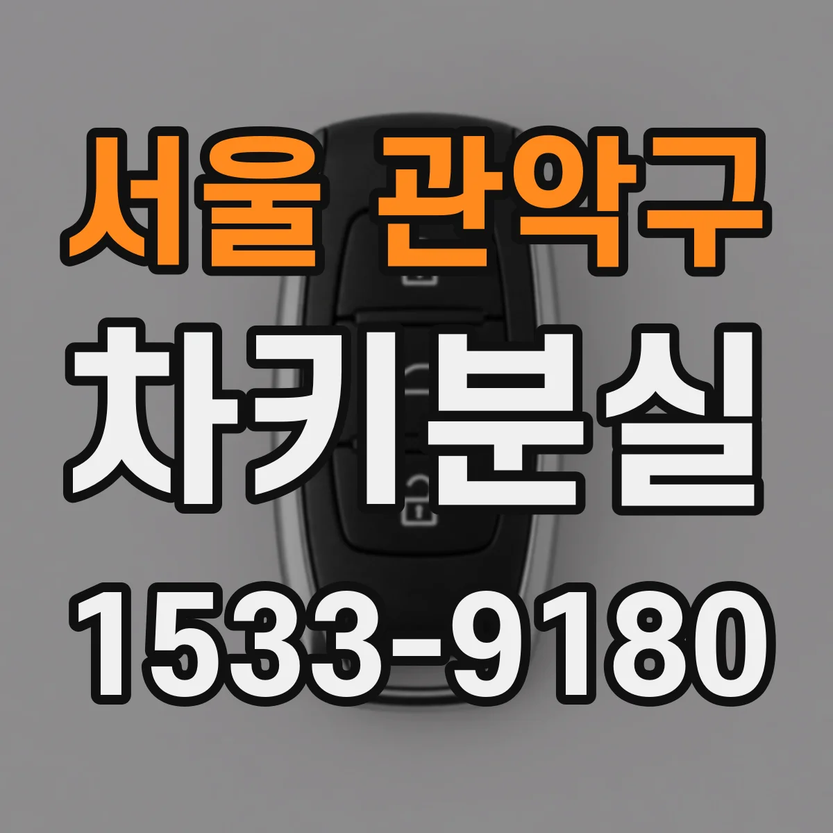 서울 관악구 차키분실