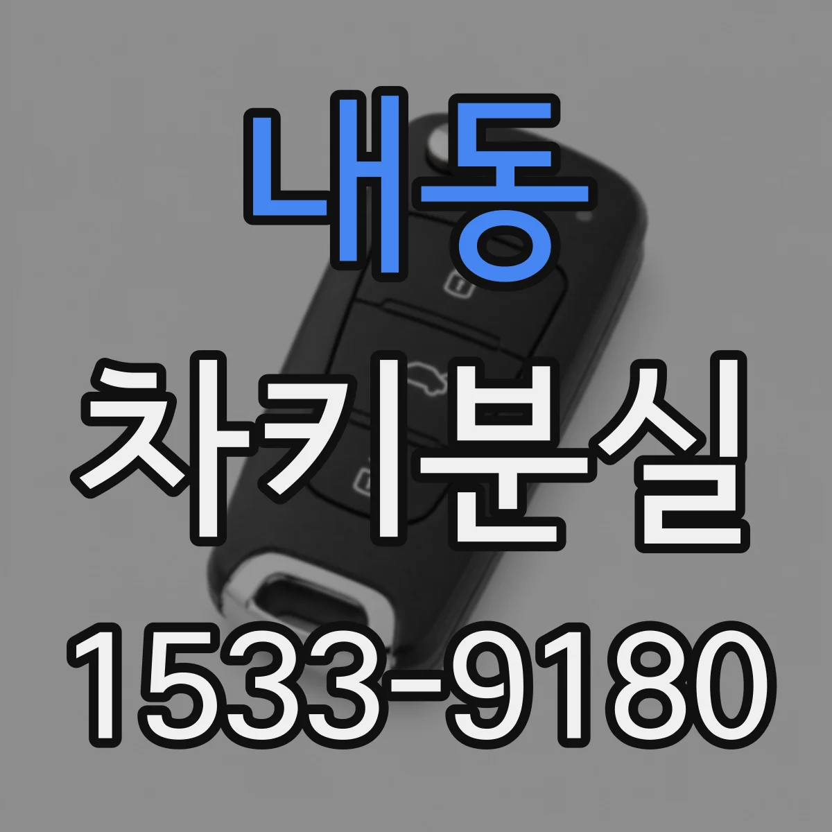 내동 차키분실
