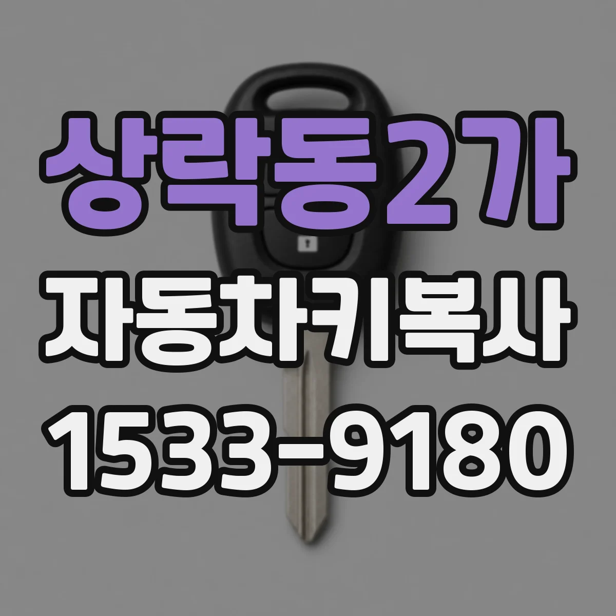 상락동2가 자동차키복사