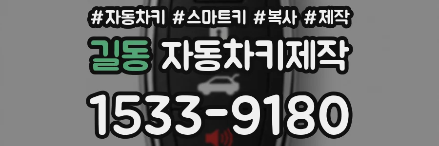 길동 자동차키제작
