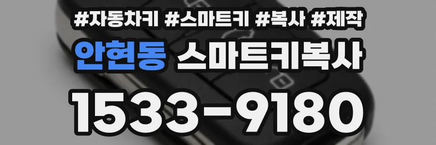 안현동 스마트키복사