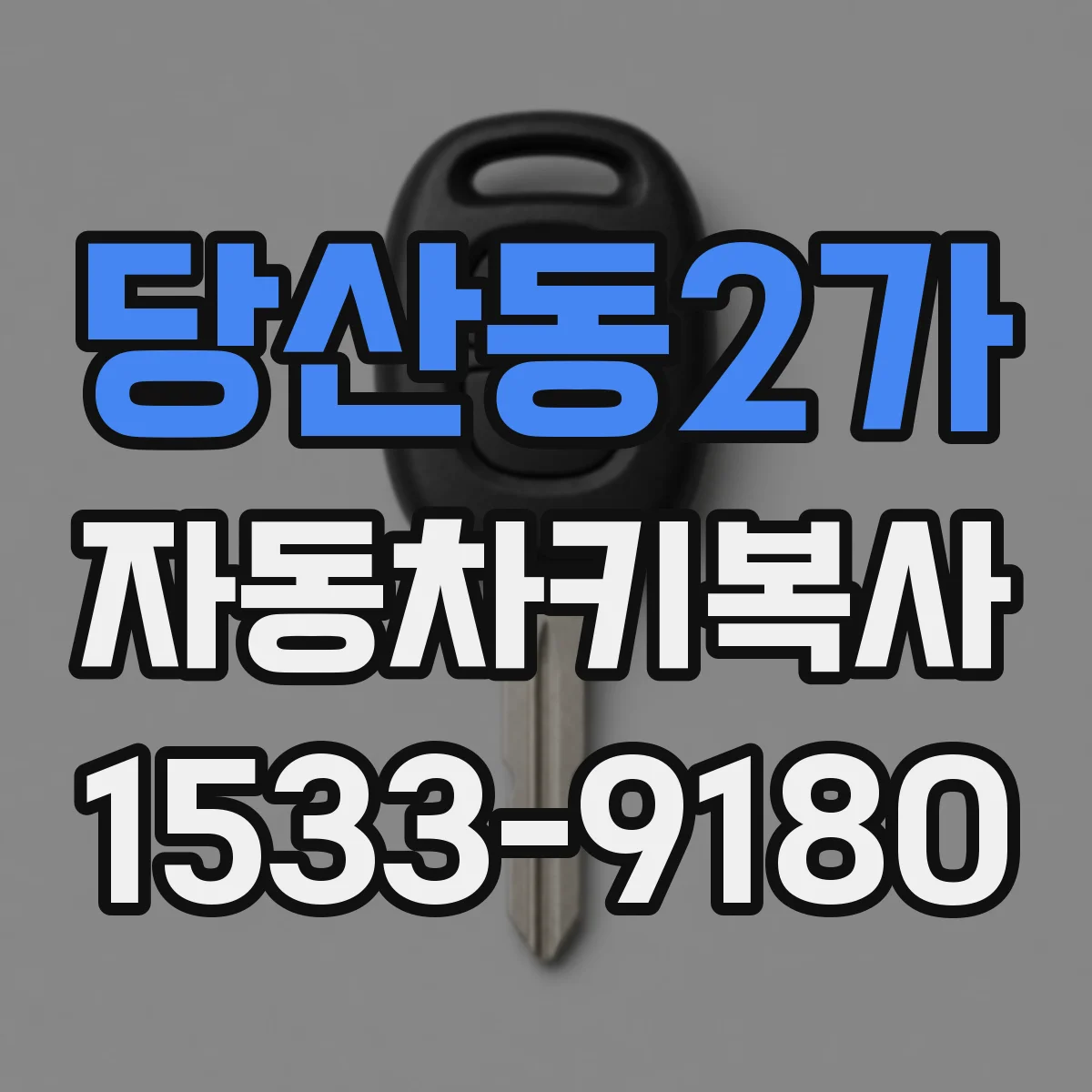 당산동2가 자동차키복사