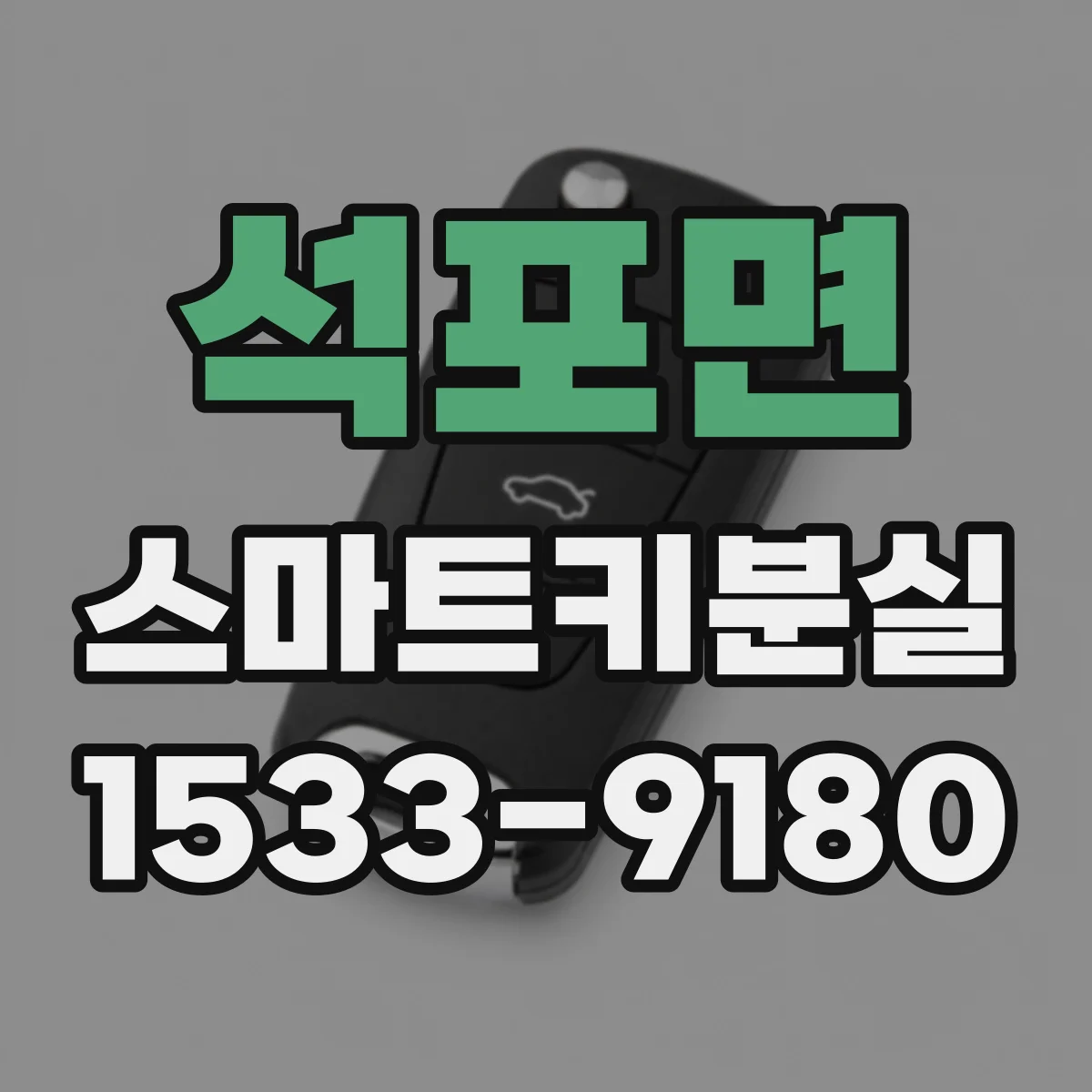 석포면 스마트키분실