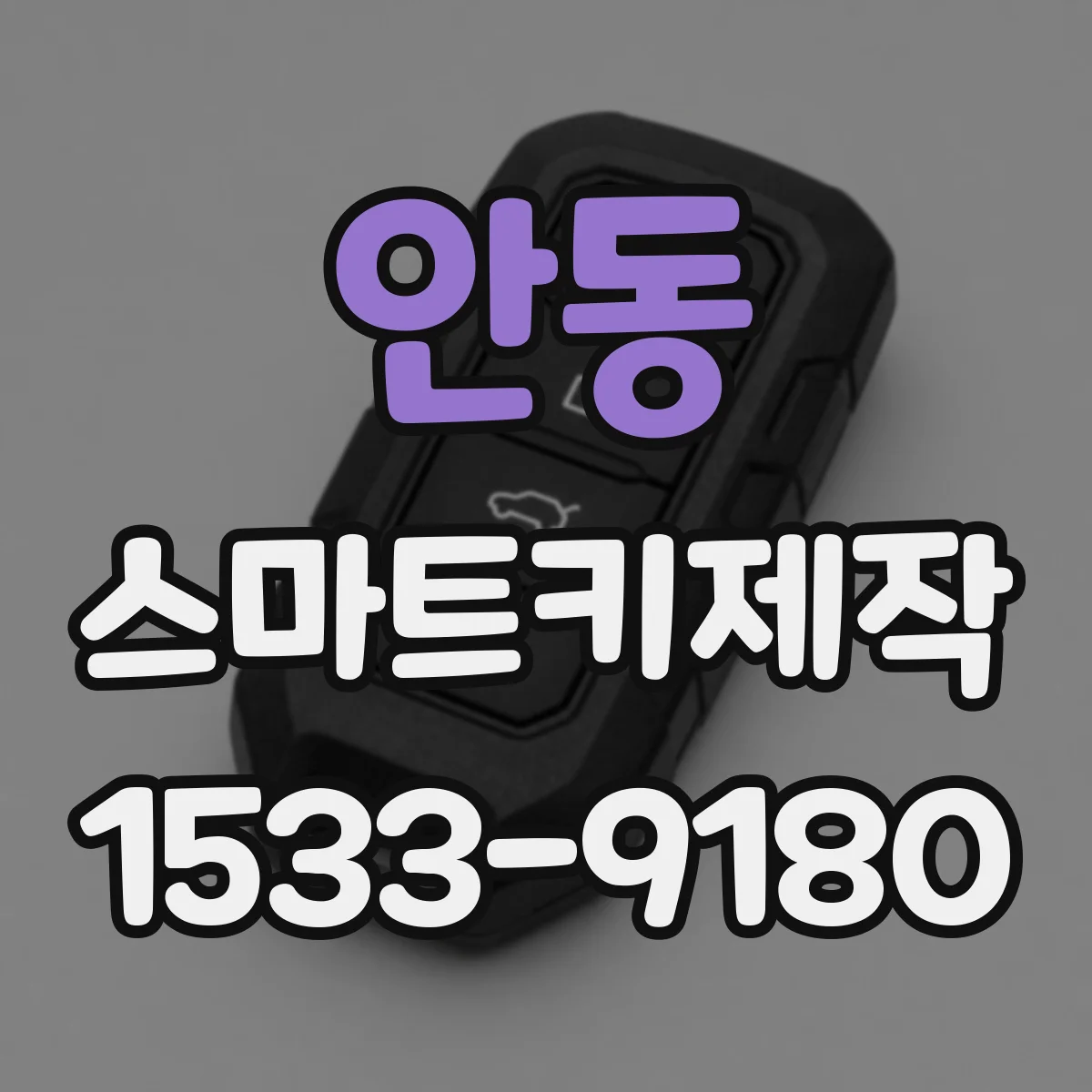 안동 스마트키제작
