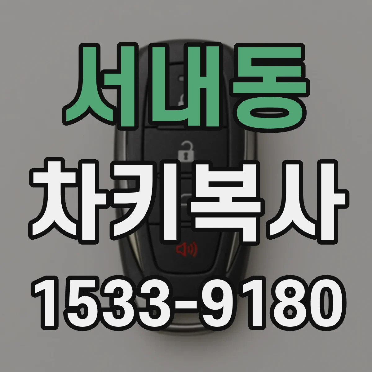 서내동 차키복사