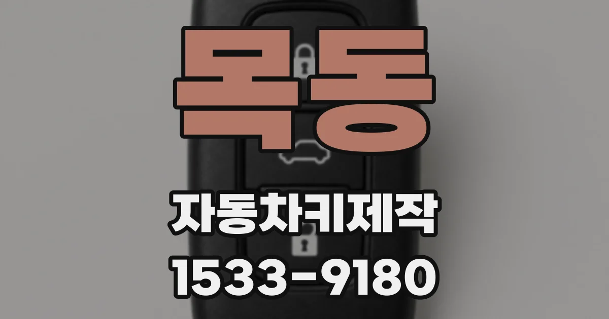 목동 자동차키제작