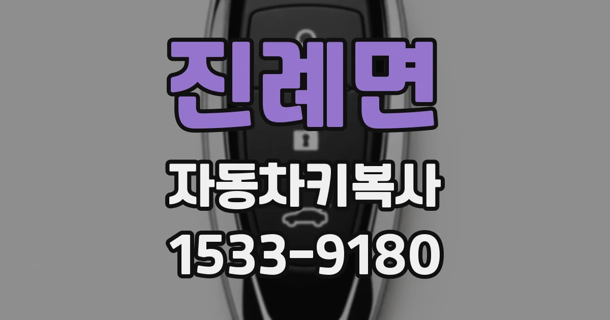 진례면 자동차키복사