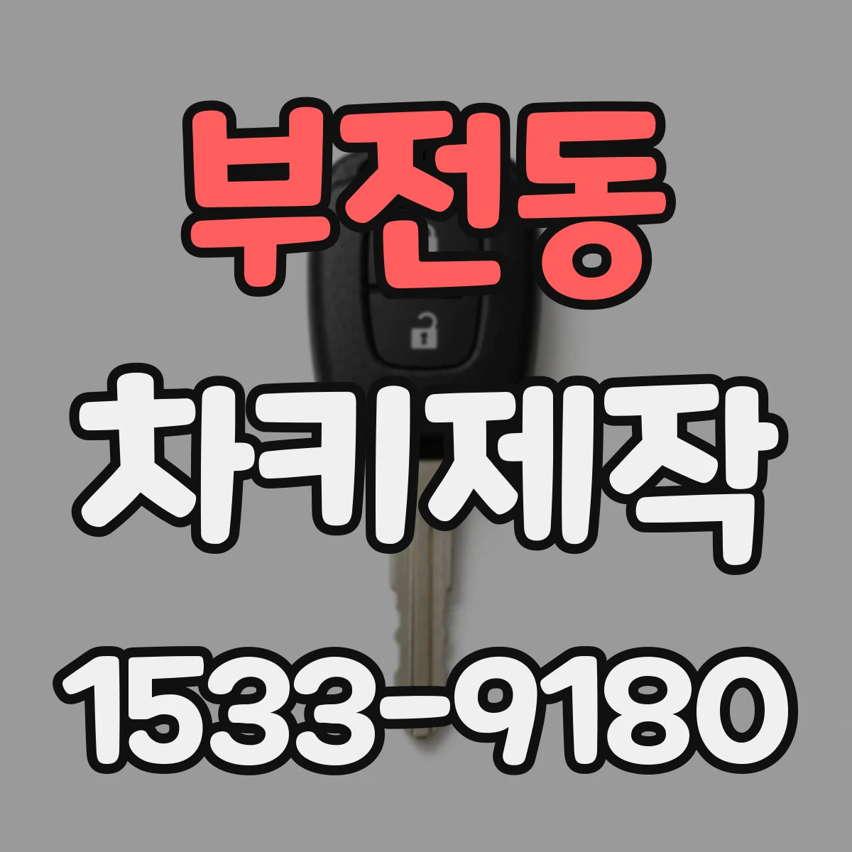 부전동 차키제작