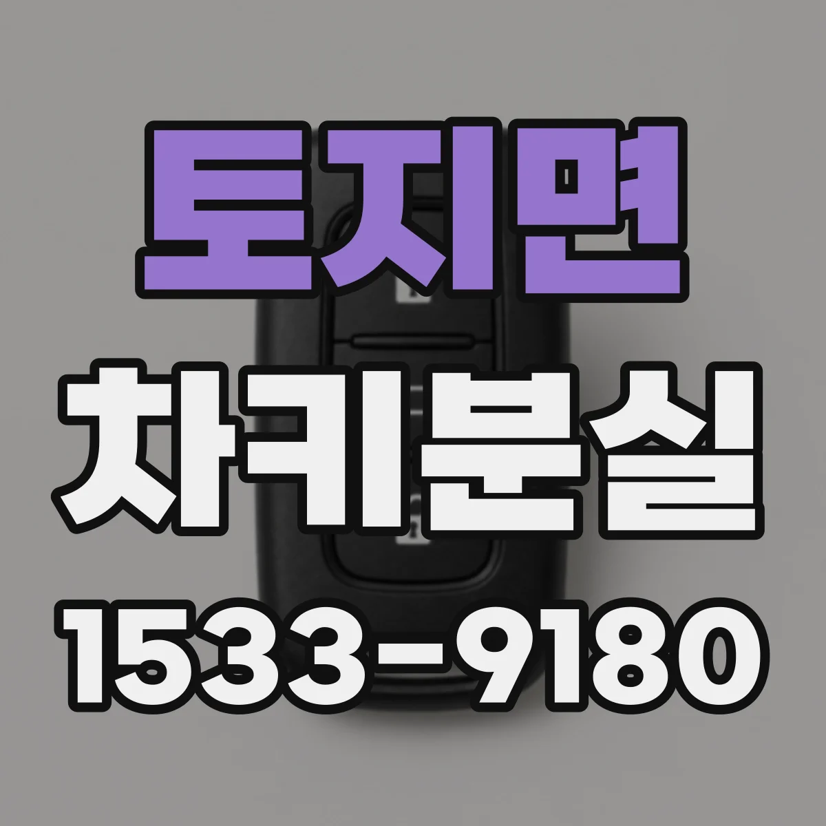 토지면 차키분실
