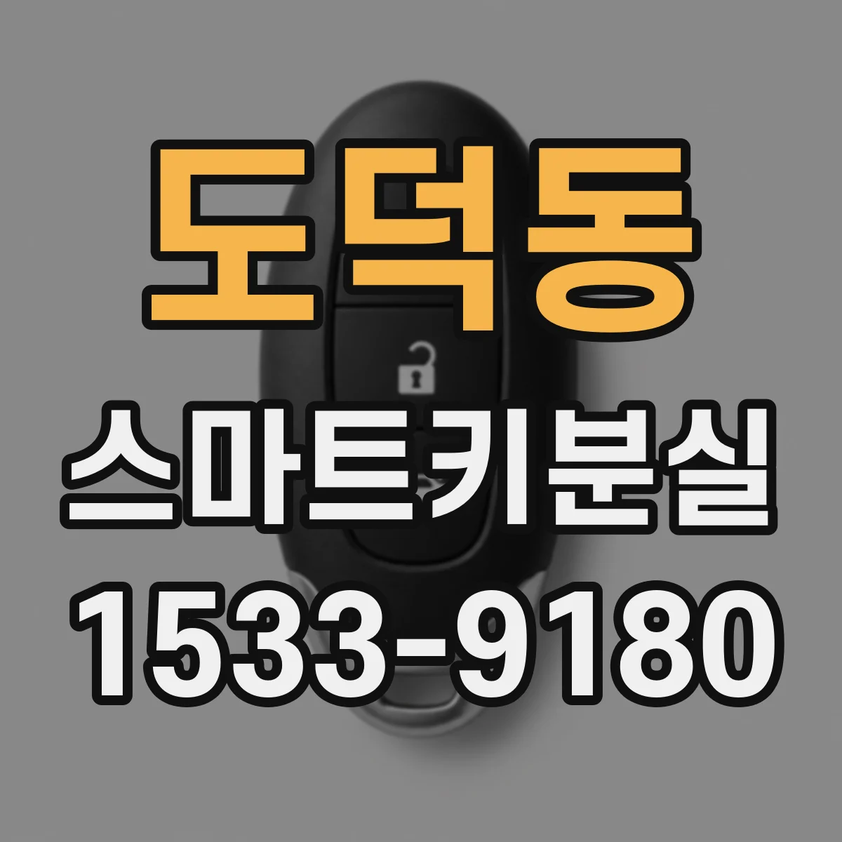 도덕동 스마트키분실