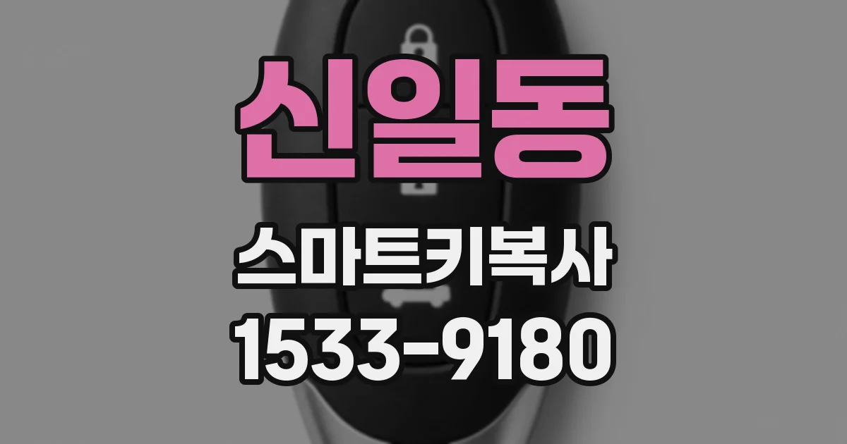 신일동 스마트키복사