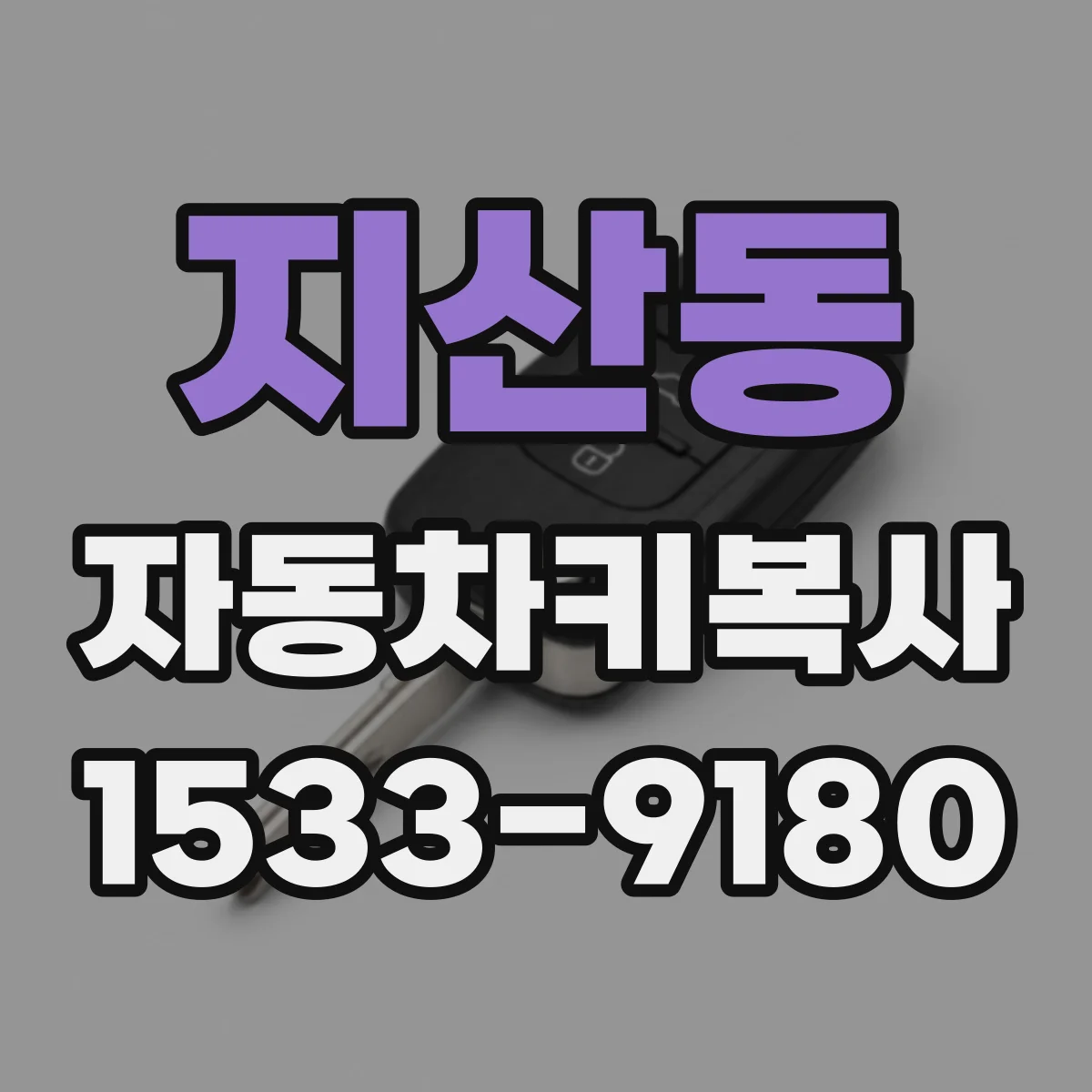 지산동 자동차키복사