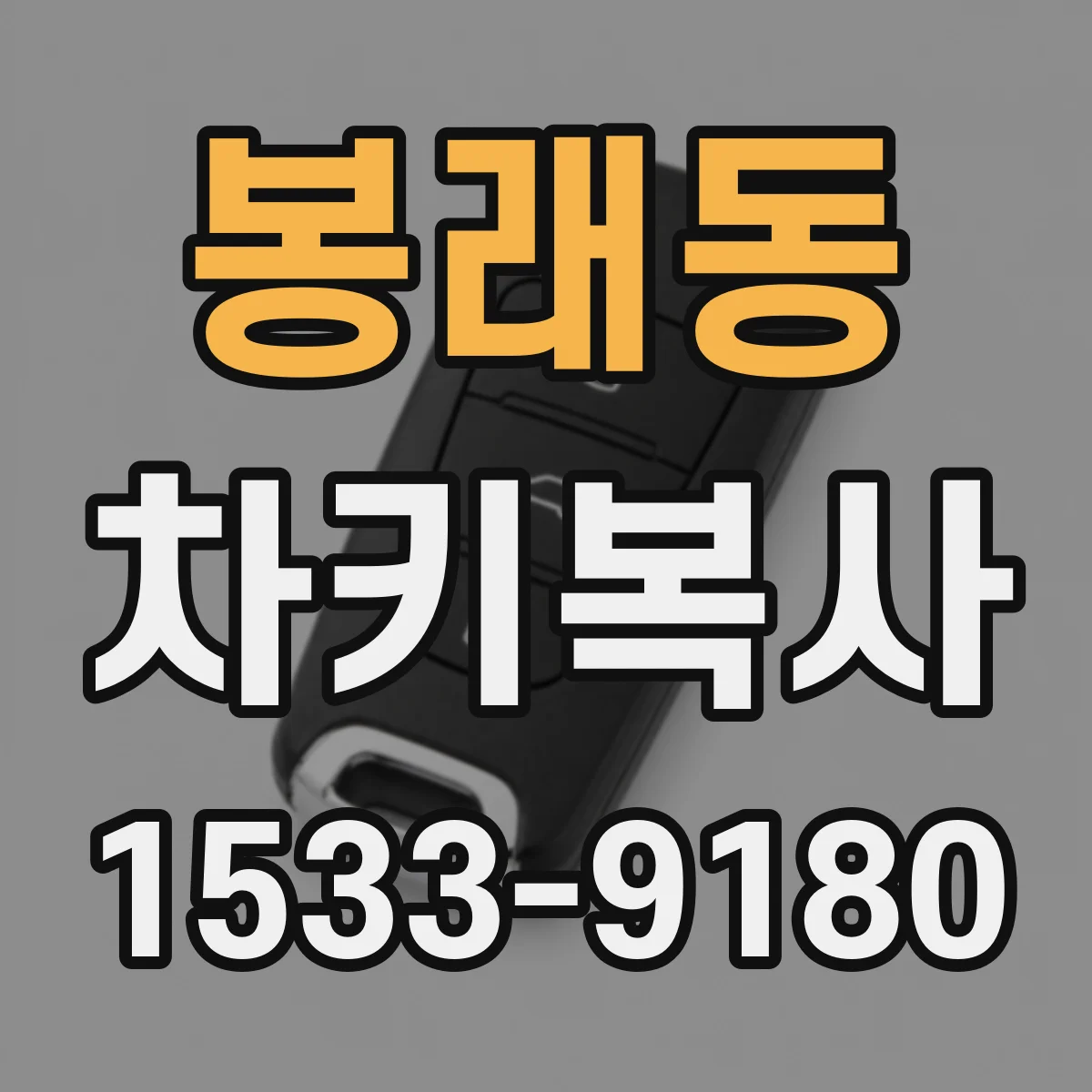 봉래동 차키복사