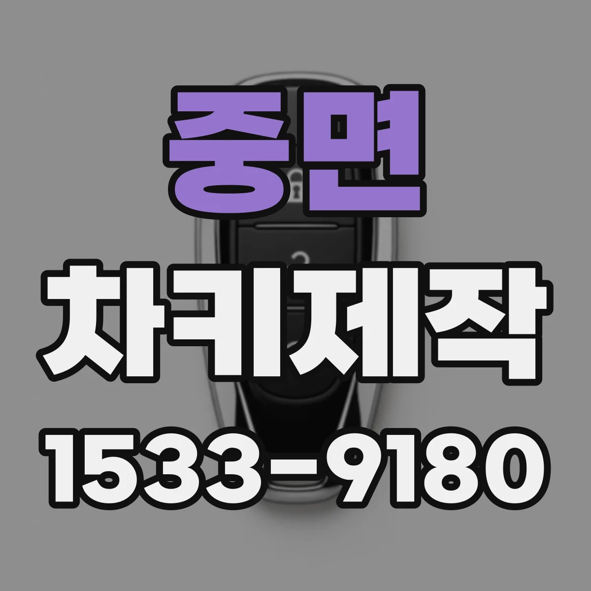 중면 차키제작