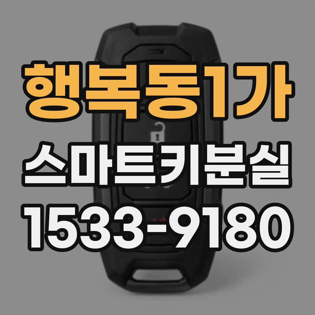 행복동1가 스마트키분실