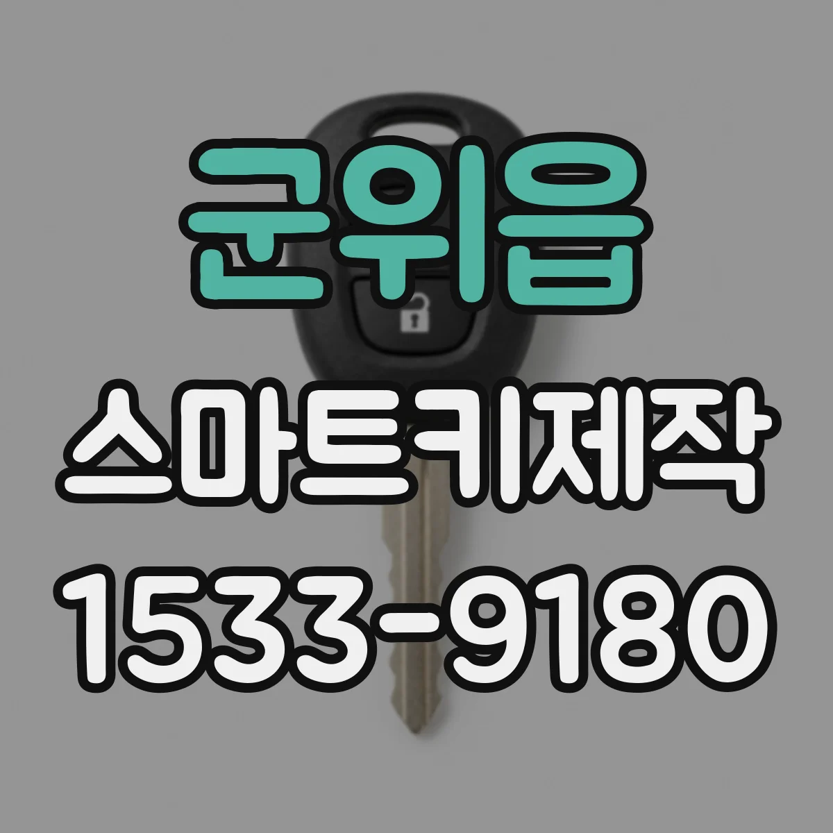 군위읍 스마트키제작
