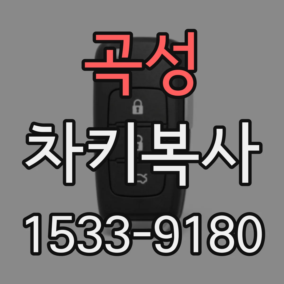 곡성 차키복사