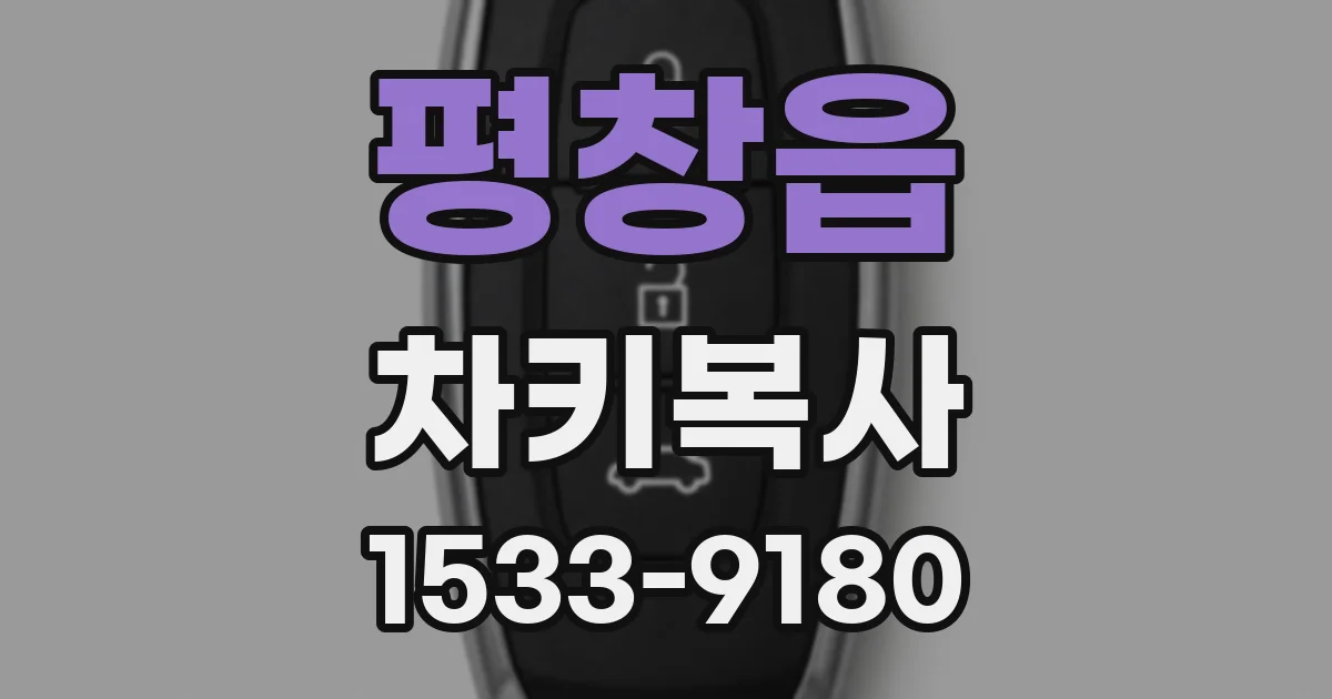 평창읍 차키복사