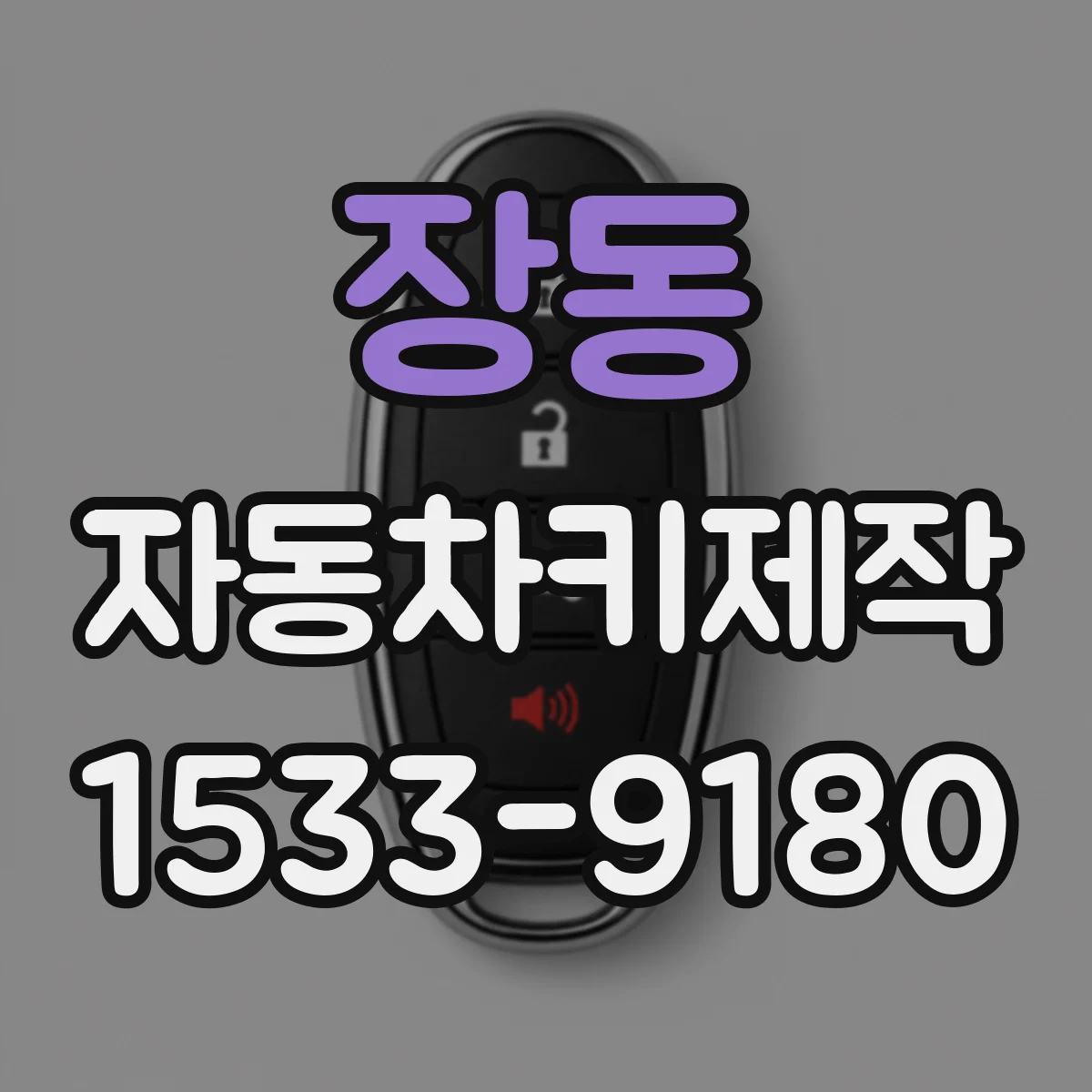 장동 자동차키제작