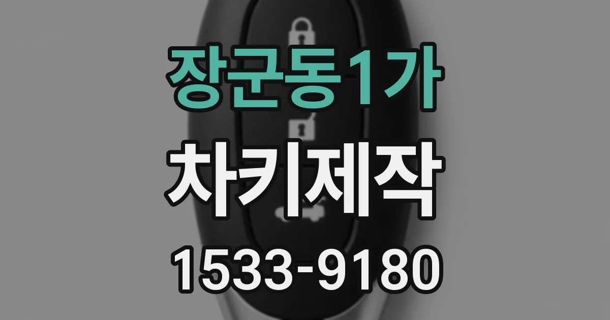 장군동1가 차키제작