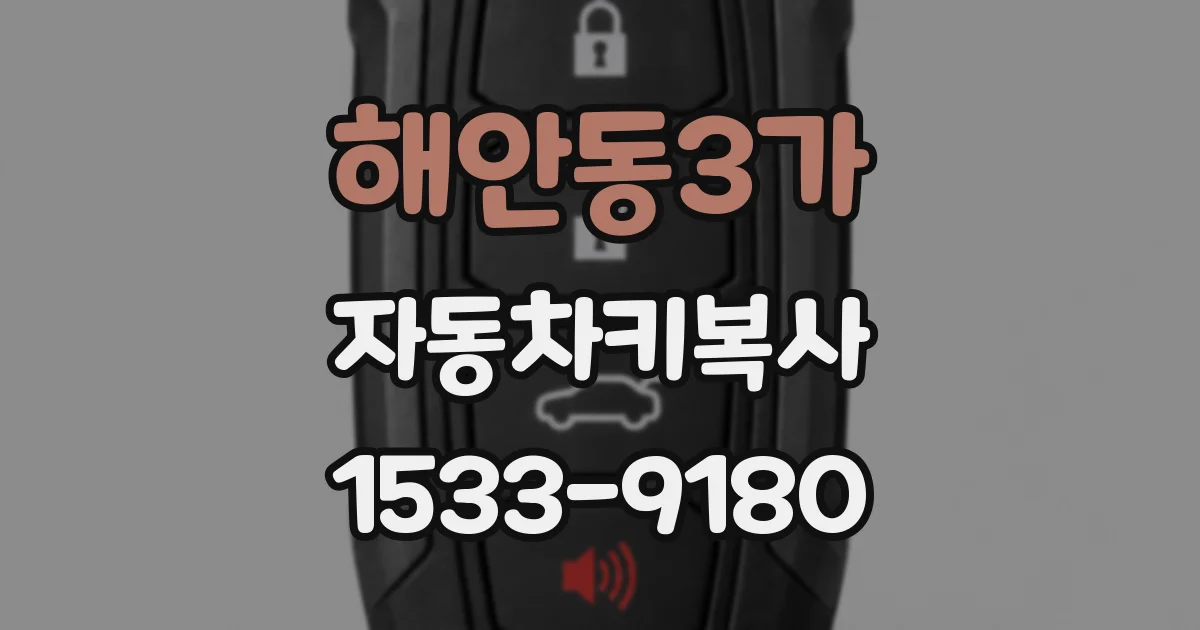 해안동3가 자동차키복사