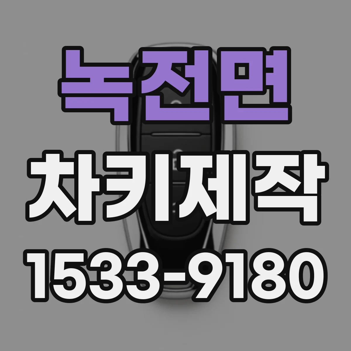 녹전면 차키제작