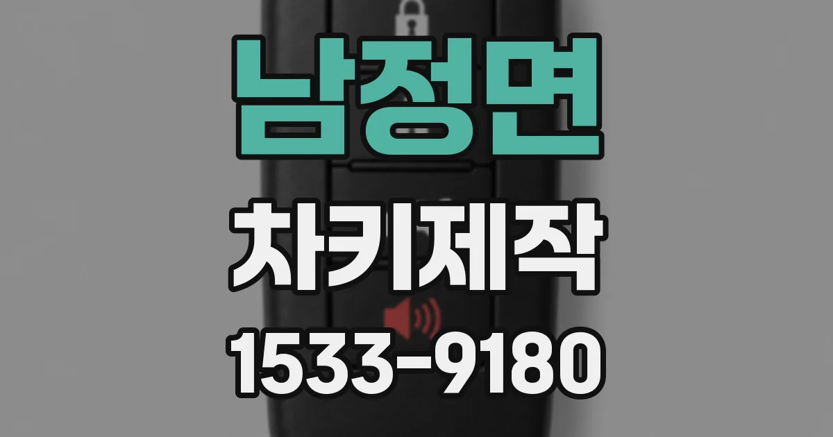 남정면 차키제작
