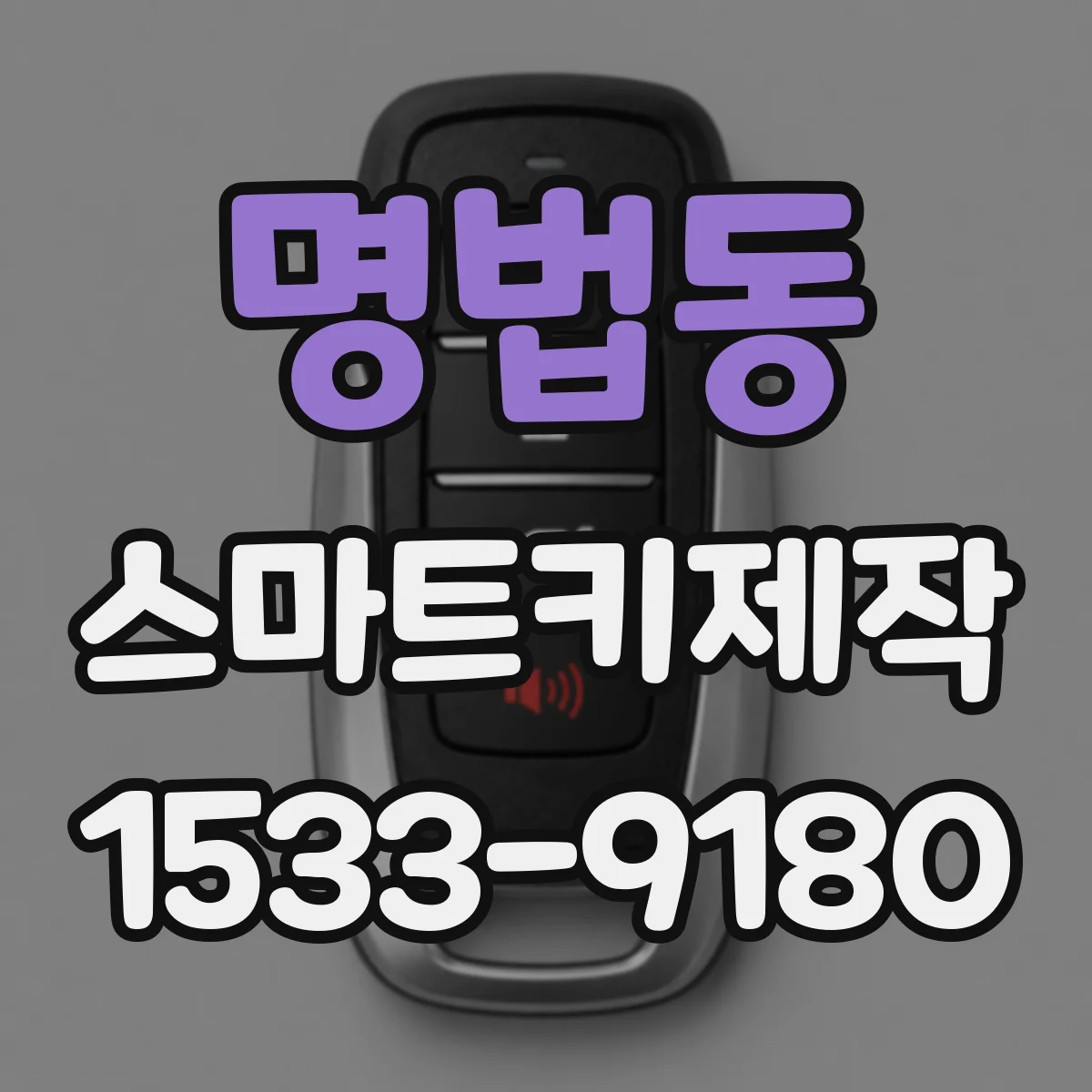 명법동 스마트키제작