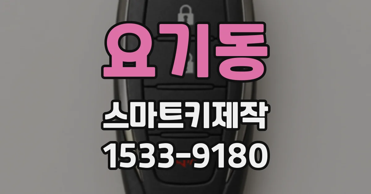 요기동 스마트키제작