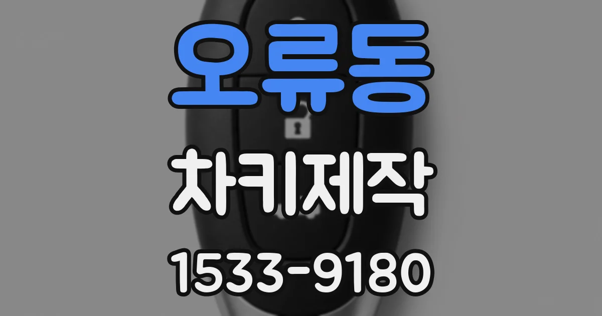 오류동 차키제작