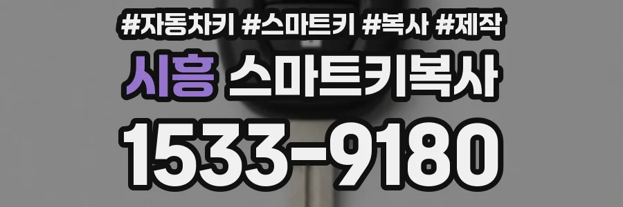 시흥 스마트키복사