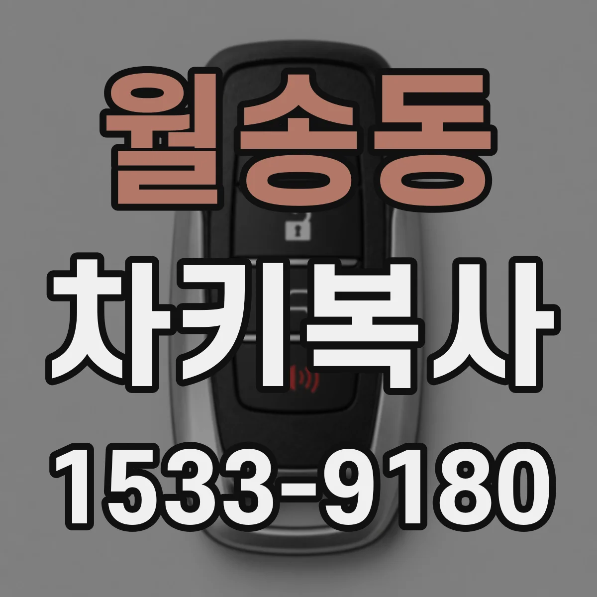 월송동 차키복사