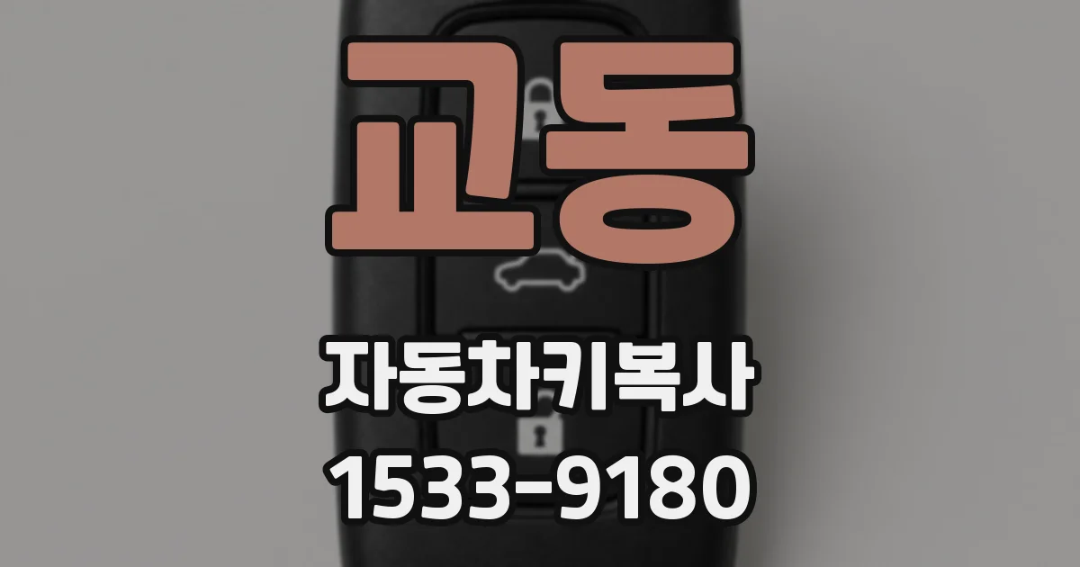 교동 자동차키복사
