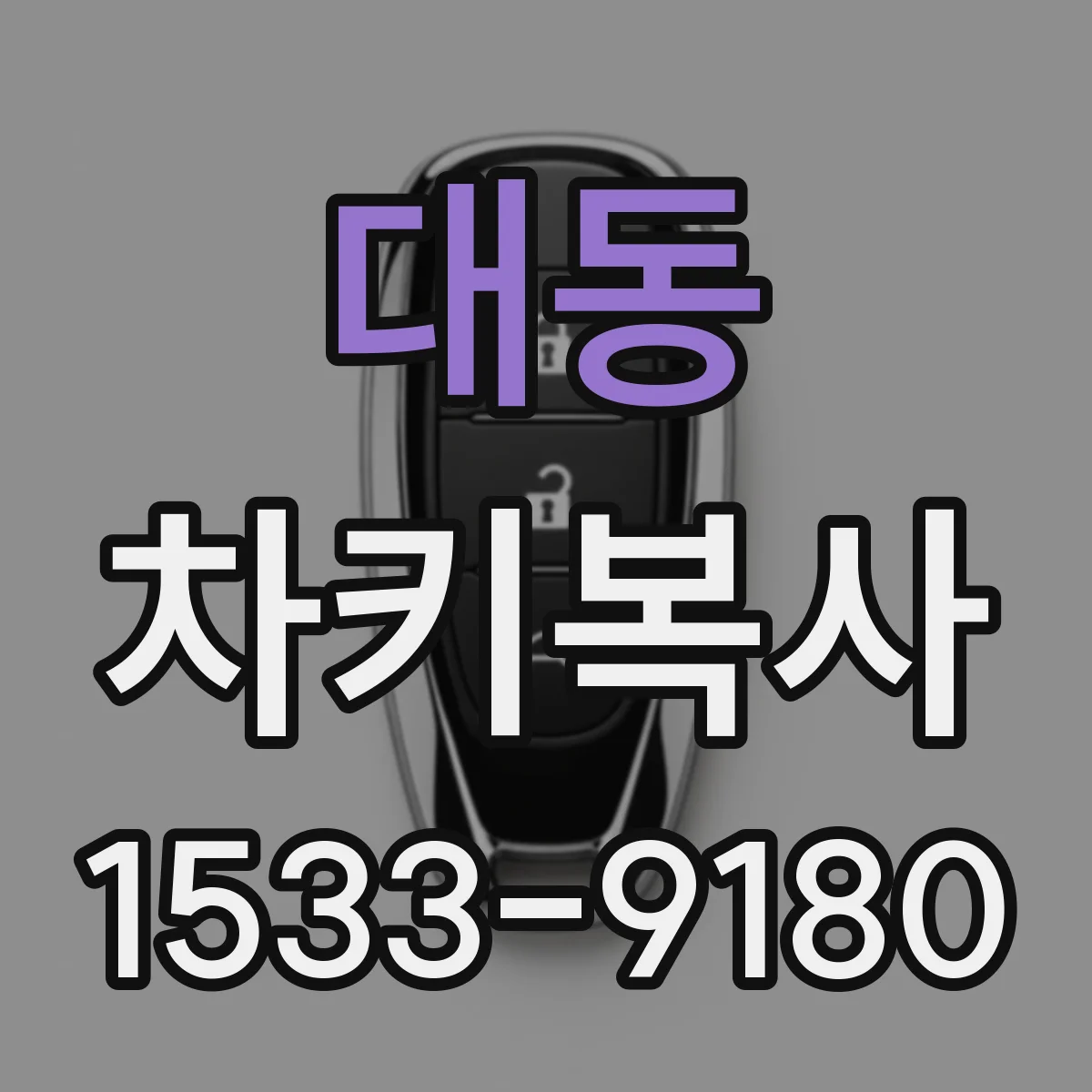 대동 차키복사