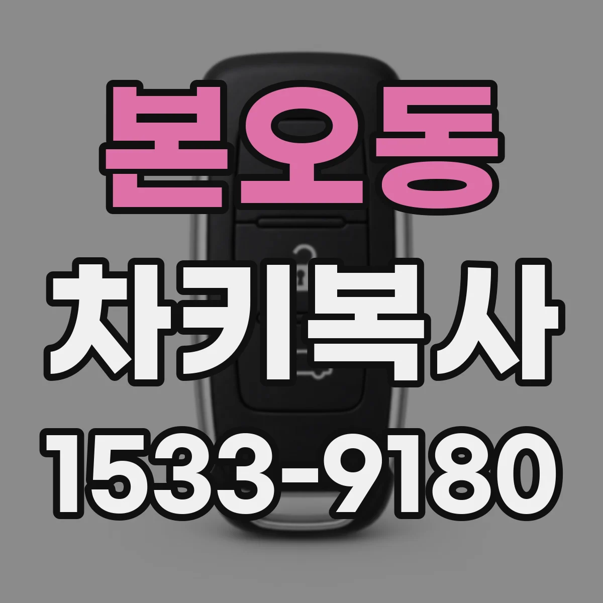 본오동 차키복사