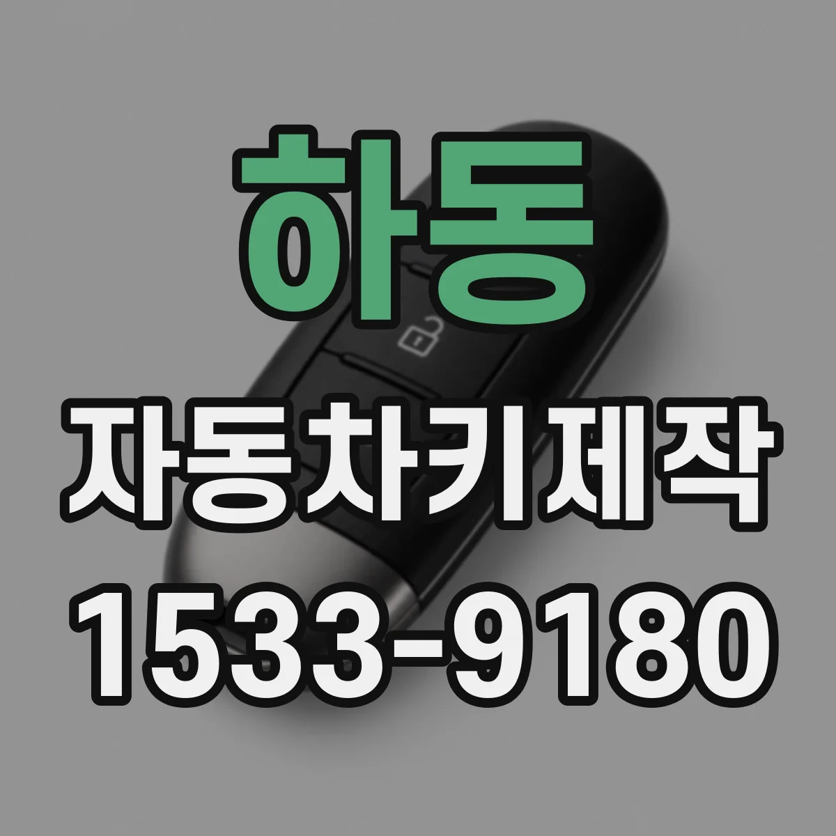 하동 자동차키제작