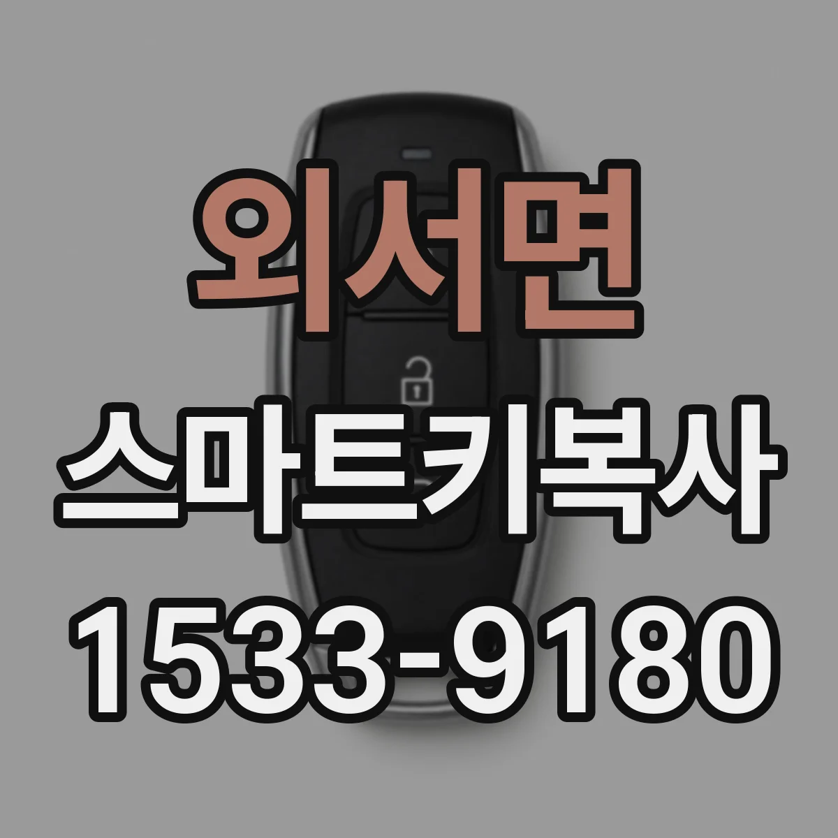 외서면 스마트키복사