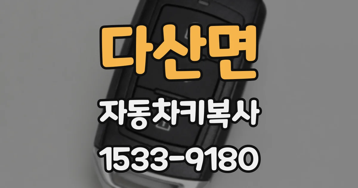 다산면 자동차키복사