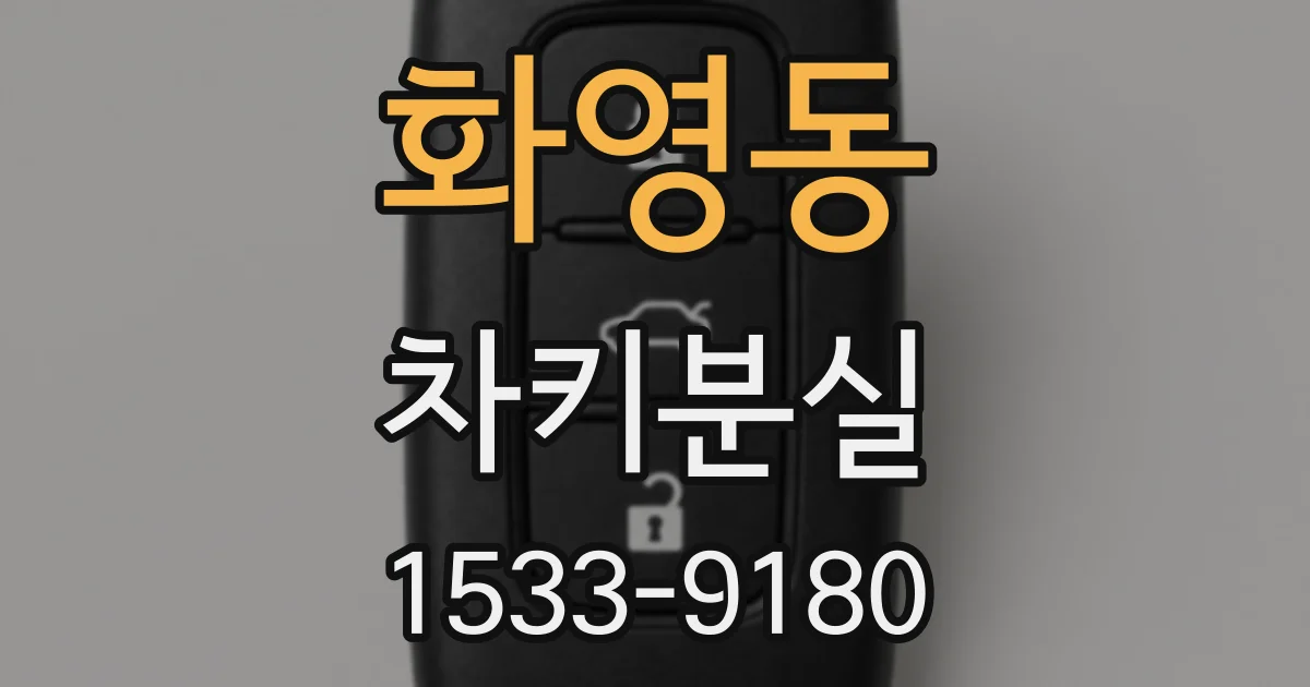 화영동 차키분실